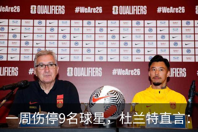 一周伤停9名球星，杜兰特直言：我也想知道原因