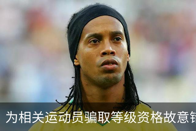 为相关运动员骗取等级资格故意错报号码信息，重庆一体校被中国篮协通报处罚：涉事学校运动队、涉事运动员等被禁赛一年