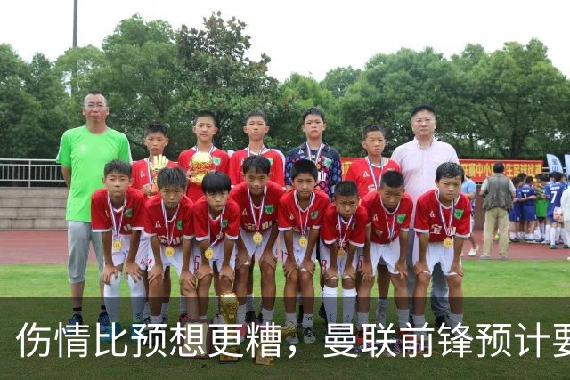 伤情比预想更糟，曼联前锋预计要到明年2月才能复出