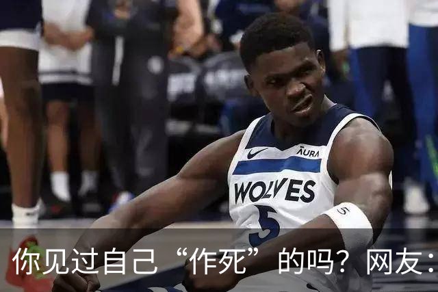 你见过自己“作死”的吗？网友：为一个小姐，从复旦大学退学结婚