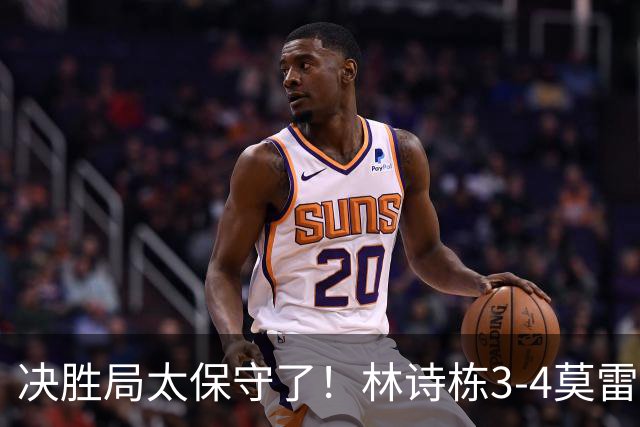 决胜局太保守了！林诗栋3-4莫雷加德无缘蒙彼利埃冠军赛四强！
