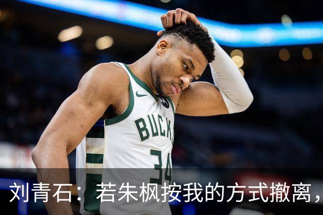 刘青石：若朱枫按我的方式撤离，蔡孝乾不会出事，吴石更不会牺牲