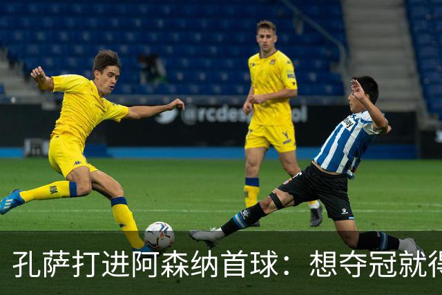 孔萨打进阿森纳首球：想夺冠就得一直赢