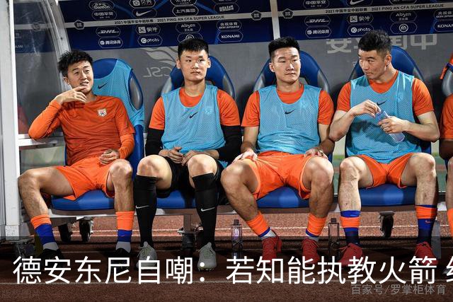 德安东尼自嘲：若知能执教火箭 绝不接湖人烂摊子