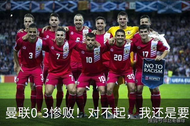 曼联0-3惨败！对不起，我还是要支持卡里克