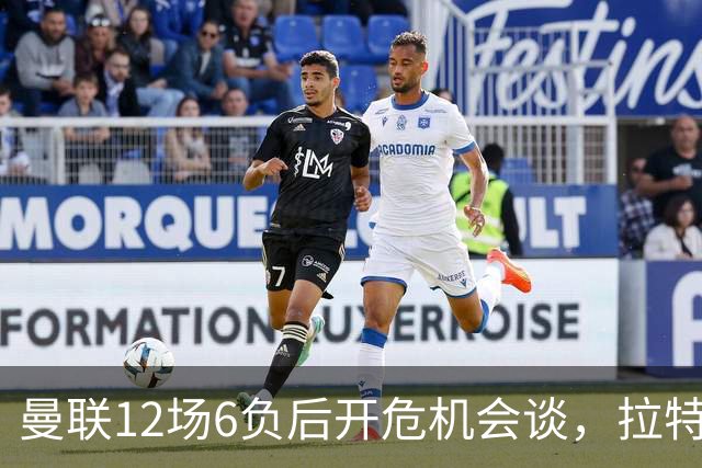 曼联12场6负后开危机会谈，拉特克利夫与格雷泽家族定卡里克去留