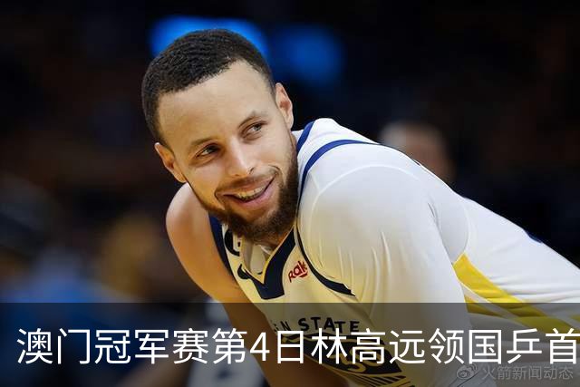 澳门冠军赛第4日林高远领国乒首败 林诗栋3-2张本