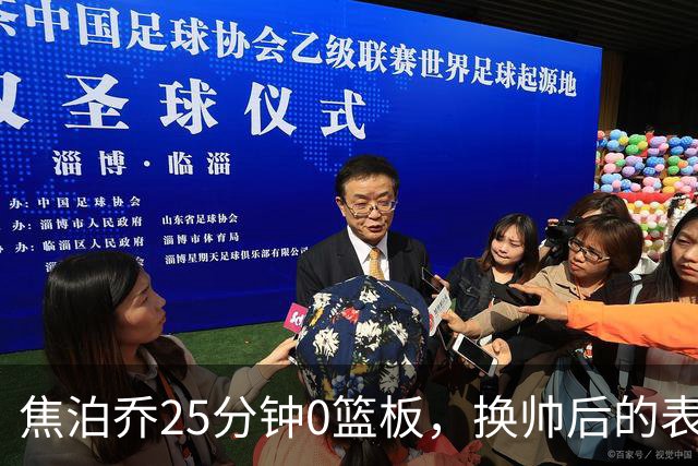 焦泊乔25分钟0篮板，换帅后的表现为何反为杜锋正名？