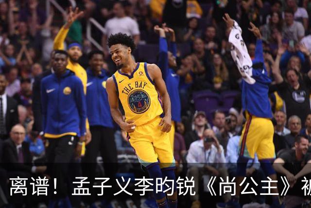 离谱！孟子义李昀锐《尚公主》被差评淹没，网友吐槽文案出乎意料地一致