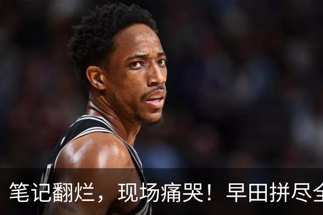 笔记翻烂，现场痛哭！早田拼尽全力，为何还是破不了孙颖莎的局？
