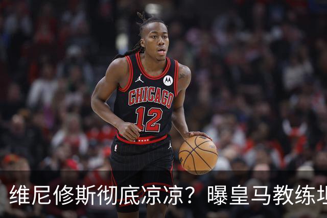 维尼修斯彻底凉凉？曝皇马教练坦承：没有他 球队全面提升+姆总解放