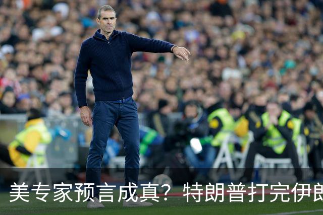 美专家预言成真？特朗普打完伊朗，美海军可能会跌落为世界第二？