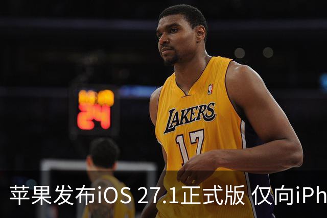 苹果发布iOS 27.1正式版 仅向iPhone Duo用户开放