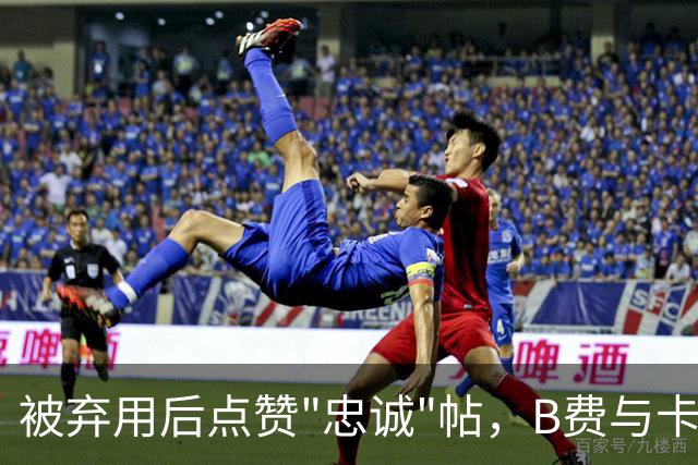 被弃用后点赞"忠诚"帖，B费与卡里克彻底闹掰？