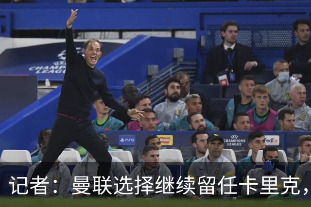 记者：曼联选择继续留任卡里克，一大主要原因来自财务层面