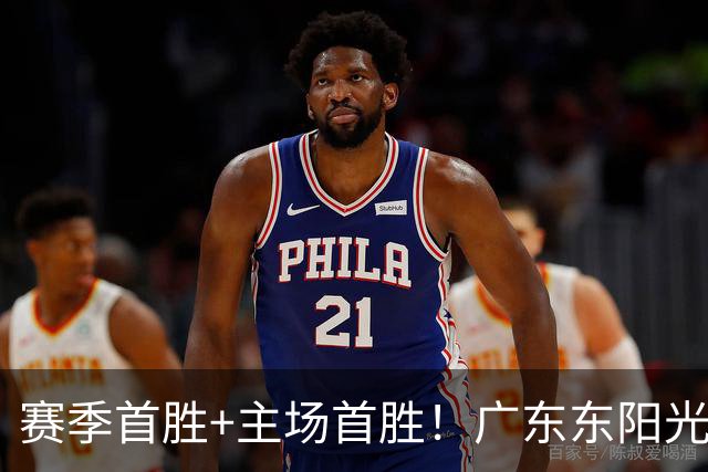 赛季首胜+主场首胜！广东东阳光终于赢了！