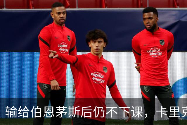 输给伯恩茅斯后仍不下课，卡里克对切尔西必须做到三件事
