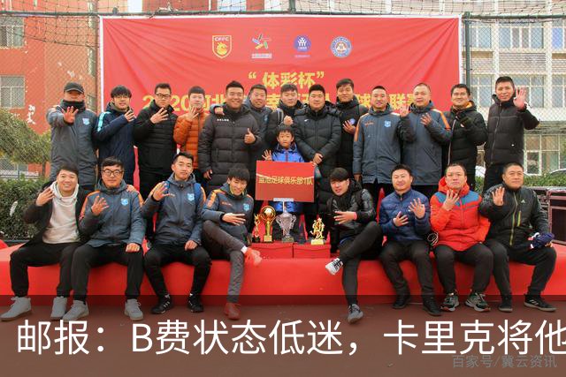 邮报：B费状态低迷，卡里克将他移出10号位