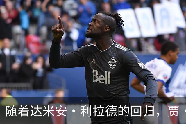 随着达米安·利拉德的回归，贾·莫兰特真会成为开拓者队的替补吗