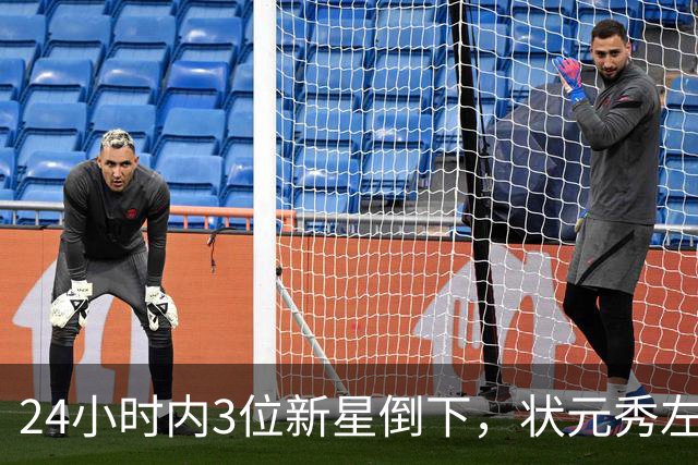 24小时内3位新星倒下，状元秀左肩受伤离场