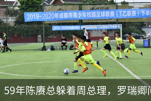 59年陈赓总躲着周总理，罗瑞卿问他为什么，陈赓的回答令人泪目