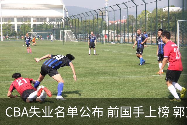 CBA失业名单公布 前国手上榜 郭艾伦拒绝退役 邱彪爱将尴尬
