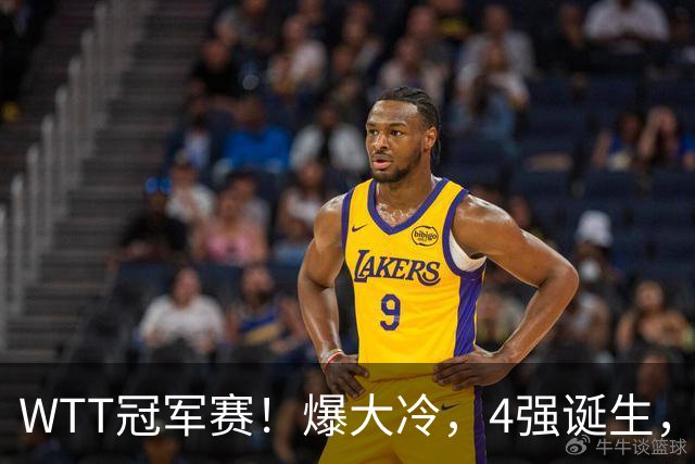 WTT冠军赛！爆大冷，4强诞生，世界冠军1-4出局，林诗栋肩负重任